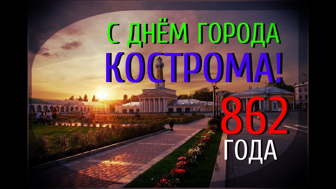 Город Кострома Знакомство