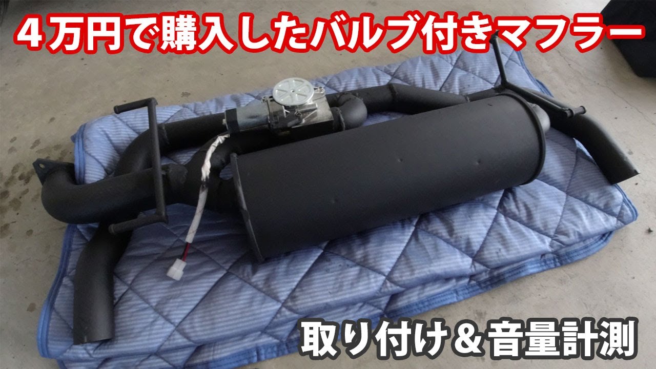 86 brz ロッソモデルバルブ付きマフラー 値下げ可 フロントパイプ付き