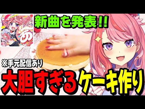 【※手元配信あり】大胆すぎるケーキ作りに視聴者を驚かせてしまう宙星ぱるwww