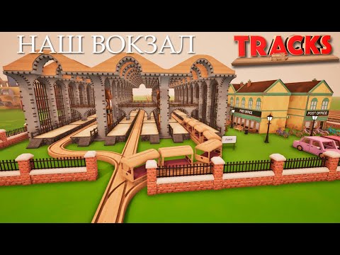 Построили Самый большой ВОКЗАЛ из деревянной железной дороги / Развивающее видео про игру Tracks