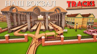 Построили Самый большой ВОКЗАЛ из деревянной железной дороги / Развивающее видео про игру Tracks