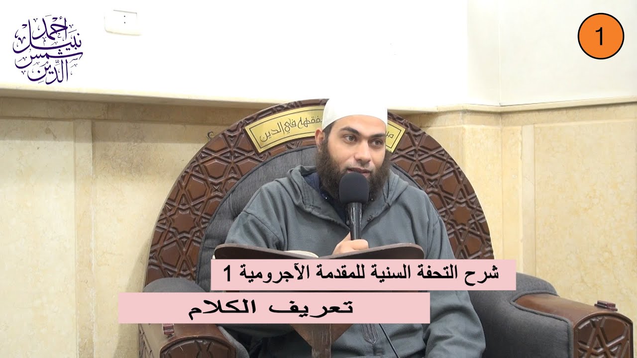 شرح التحفة السنية للمقدمة الآجرومية 1 ـ تعريف الكلام ـ الشيخ أحمد نبيل