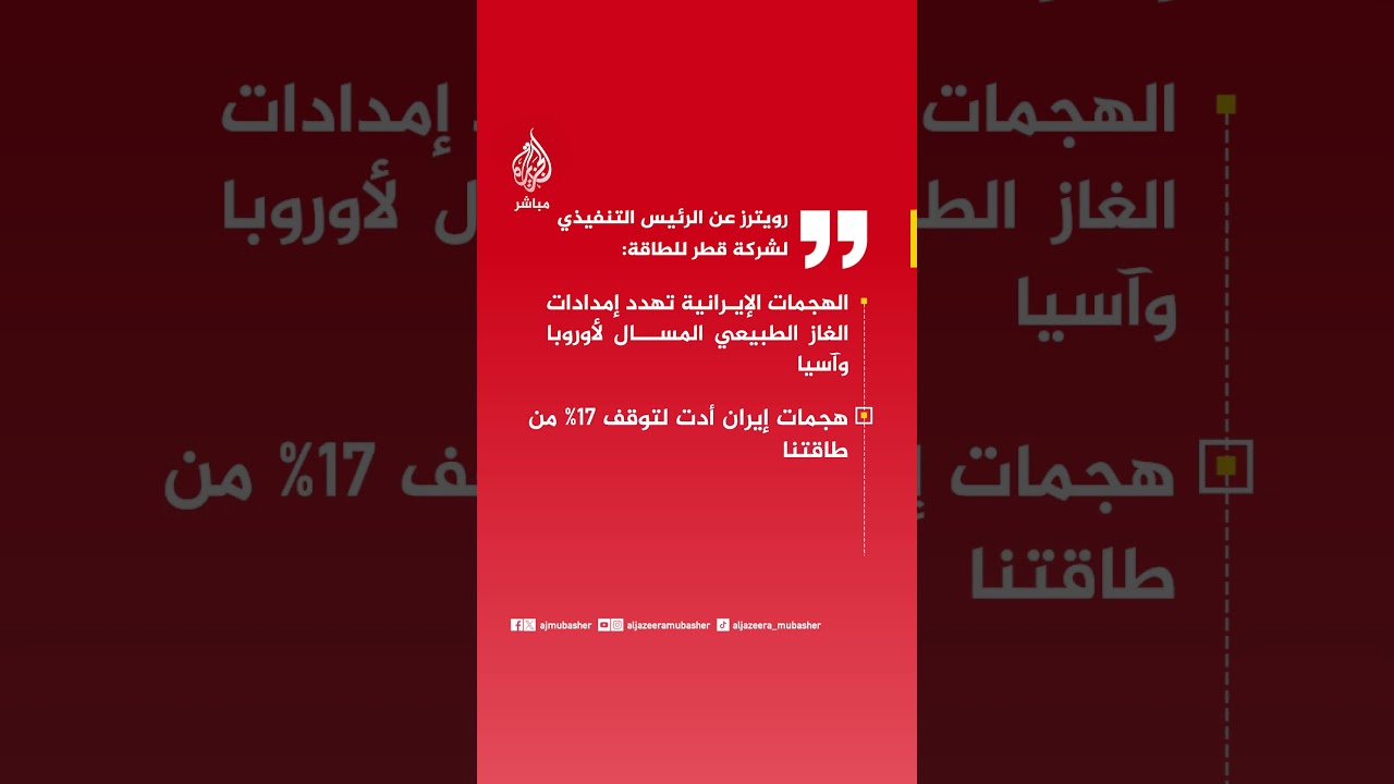 الرئيس التنفيذي لشركة قطر للطاقة: الهجمات الإيرانية تهدد إمدادات الغاز الطبيعي المسال لأوروبا وآسيا