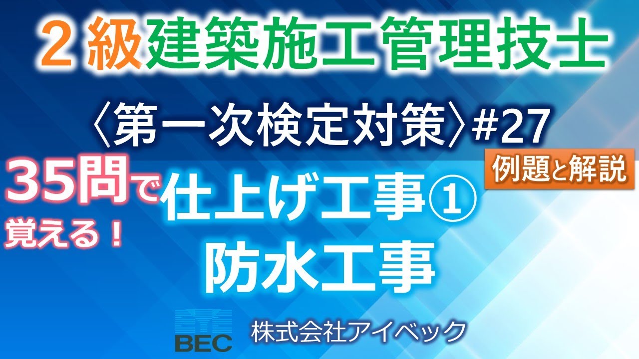 【２級建築施工管理技士／第一次検定対策#27】仕上げ工事①／防水工事