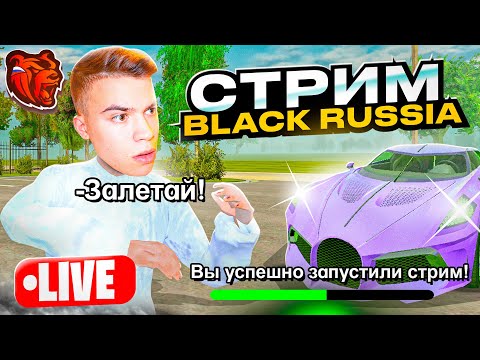 Видео: СТРИМ ПО БЛЕК РАША! ПУТЬ БОМЖА #5 BLACK RUSSIA