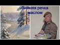 Зимняя речка. Пейзаж маслом часть 1