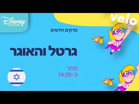 Disney Channel Israel Continuity June 4th 2023 Velo