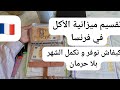 تقسيم ميزانية 500 في فرنسا كيفاش تكفاك الشهر كامل و توفر منا تدبير البيت المغربي