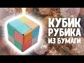 Как собрать кубик Рубика из бумаги. Кубик Рубика оригами. Елочная игрушка.