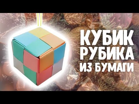 Кубик рубика оригами