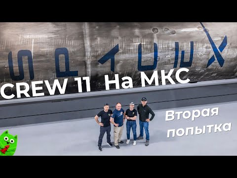 Снова: Crew 11 стартует на МКС на Crew Dragon Endeavour