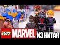 ТРЭШ ЛЕГО MARVEL МСТИТЕЛИ