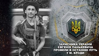 Захисника України Євгенія Панькевича провели в останню путь у м. Броди