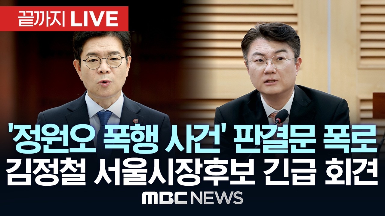 ‘민주당 정원오 후보 폭행 판결문 누락부분 입수’ 개혁신당 긴급기자회견 - [끝까지LIVE] MBC 중계방송 2026년 05월 19일
