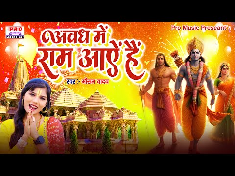 #Video | आए है #प्रभु श्री राम | Aae Hai Prabhu Shree #Ram | #Ayodhya Ram Mandir Song | Mausam Yadav