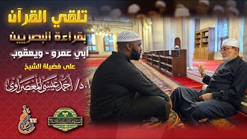 تلقي قراءة البصريين: أبي عمرو ويعقوب || على فضيلة الشيخ أحمد عيسى المعصراوي || القارئ البريطاني جمال