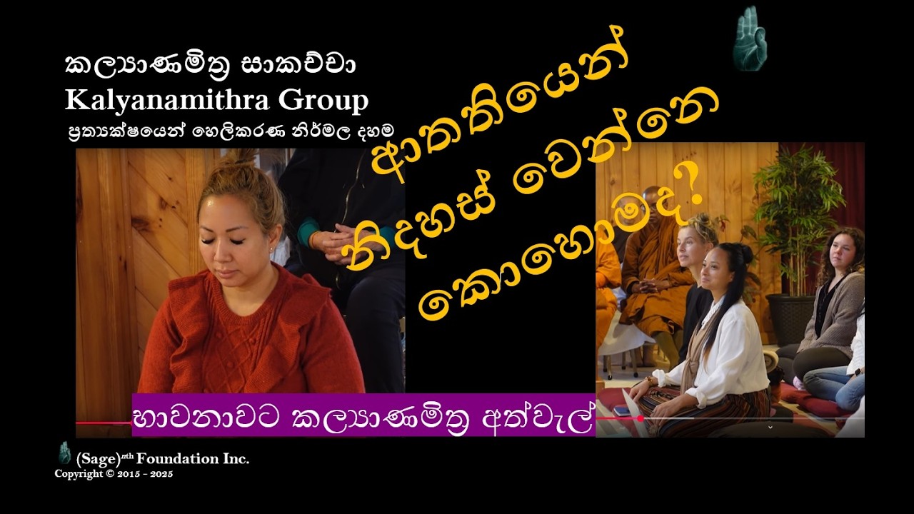 Guided Meditation- භාවනාවට කල්‍යාණමිත්‍ර අත්වැල්  #භාවනා #සම්මා #නිවන #විපස්සනා  #ධර්මය #buddhism