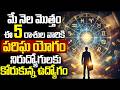 మే నెల ఈ 5 రాశుల వారికి అదృష్టం | May 2026 Monthly Horoscope for Job and Career Telugu