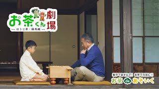 お茶くん劇場 ーほうじ茶・緑茶編ー｜お茶deあそいく｜NHKエデュケーショナル｜伊藤園