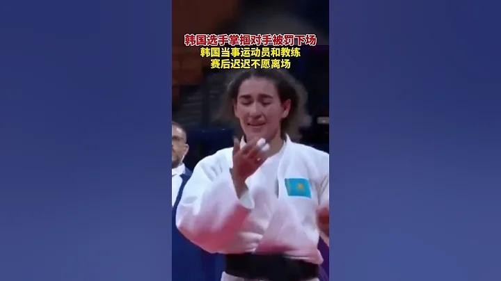 杭州亞運會柔道女子48KG級半決賽，韓國選手掌摑對手被罰下場。 - 天天要聞