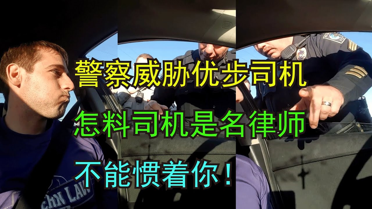 警察要非法逮捕优步司机，司机却亮出了律师身份，解气