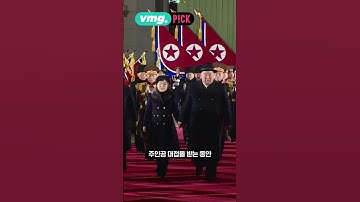 김정은 견제에 쭉 밀려난 북한 2인자 김여정 포착 / 비머pick / 비디오머그 #shorts