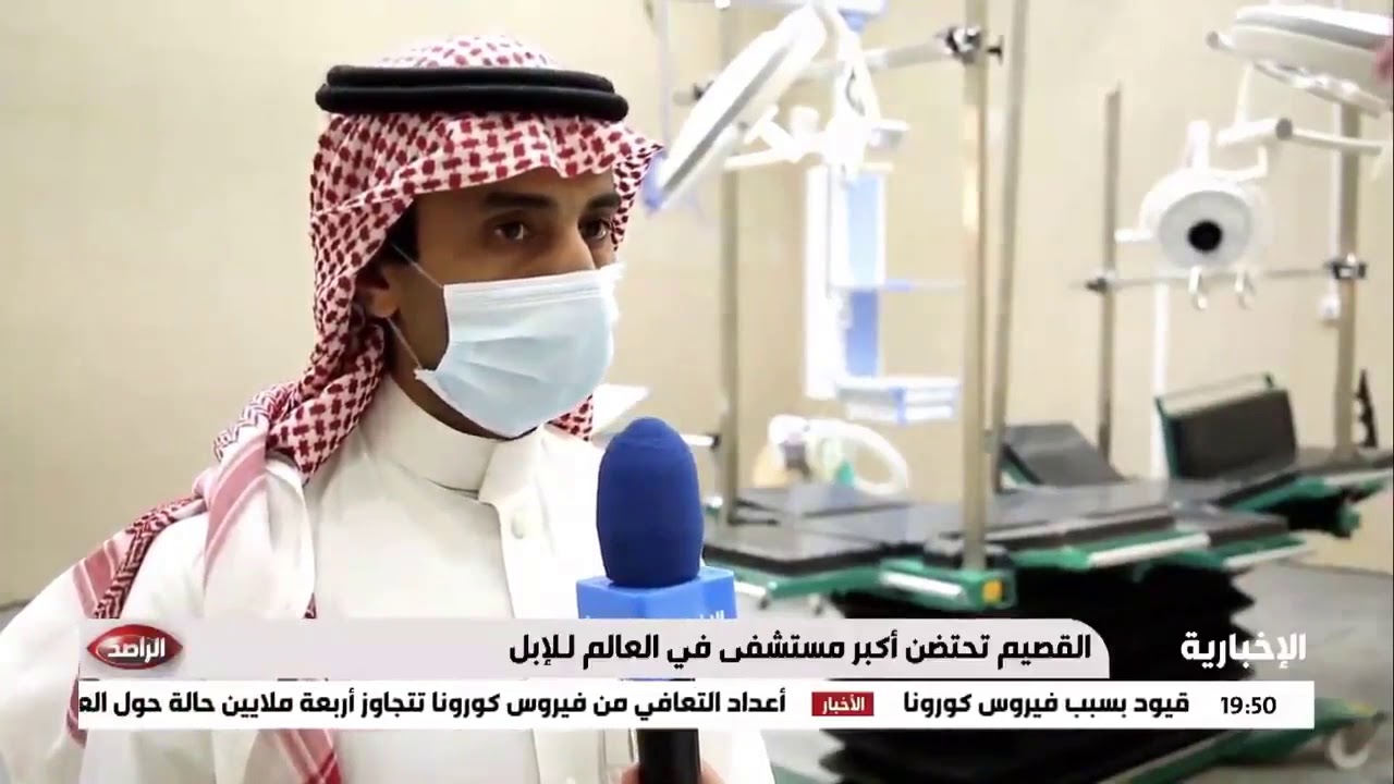 القصيم تحتضن أكبر مستشفى في العالم للإبل بعد انتهاء تجهيزه بتكلفة تجاوزت ١٠٠ مليون Youtube