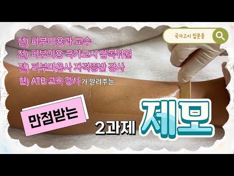 前 피부미용 국가고시 감독위원이 알려주는 [ 2과제 제모 ]
