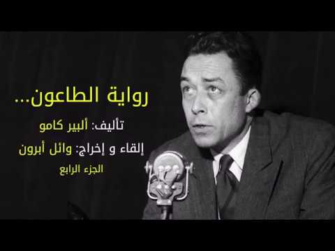 رواية الطاعون البير كامو ج4