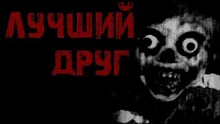 Страшные истории на ночь - Лучший друг