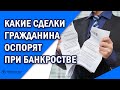 Банкротство физических лиц.  Недействительные сделки.