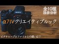SONYα7IVの『クリエイティブルック』全10種類を紹介!ピクチャープロファイルとの違いは何?
