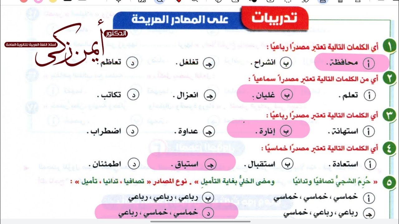 حل وتحليل تدريبات الوحدة الثانية نحو (المصادر) كتاب الإبداع 2026 #الثانوية_العامة 