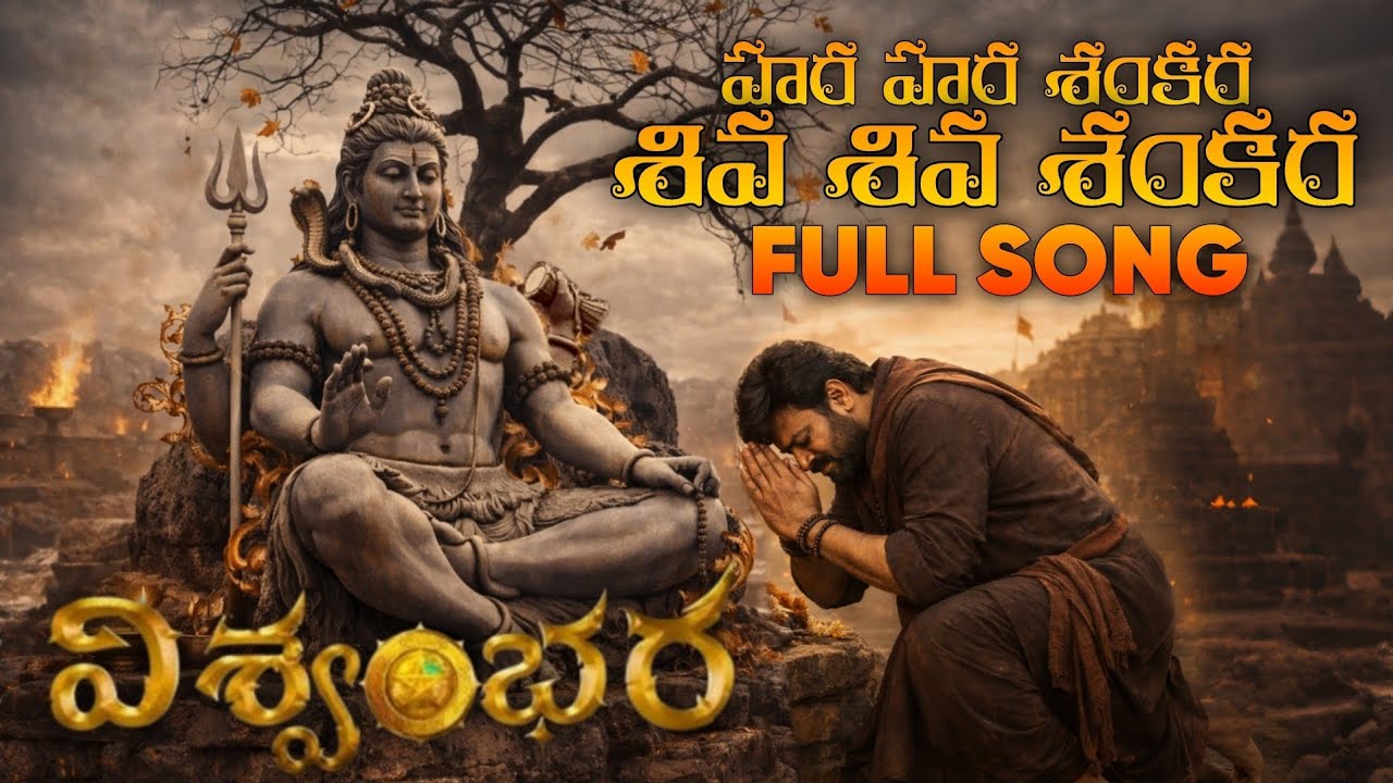Hara Hara Shankara Shiva Shiva Shankar Full Song Vishvambhar Megastar chiranjeevi Trisha 