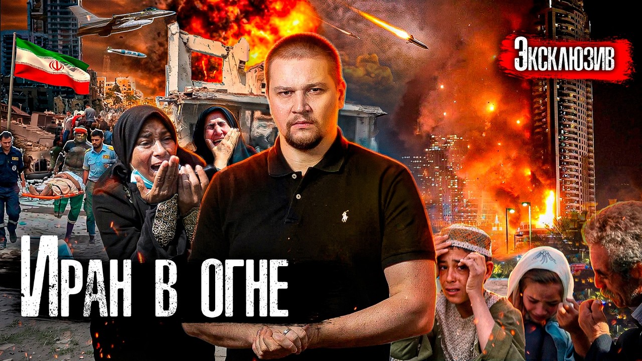 СРОЧНО: Что происходит в Иране / США объявили войну Ирану, Иран бомбит в ответ @anton_lyadov