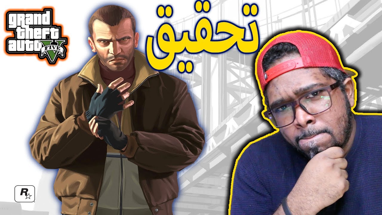 تحقيقGtav🔴حقيقة نيكو بيليك المخفية من اليوتيوبر(حي مامات)🔥#براوني_مبدأ