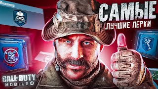 ЛУЧШИЕ ПЕРКИ ДЛЯ СЕТЕВОЙ ИГРЫ В CALL OF DUTY MOBILE 👍 ГАЙД ПРО ПЕРКИ В кал оф дьюти мобаил