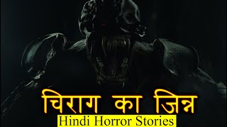 वो चिराग का जिन्न कुछ अलग था | Chirag ka Jinn Horror Stories | Hindi Horror Story EP 214