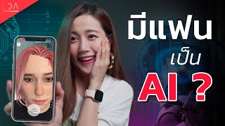 AI ที่เหมือนจริงมาก! โทรคุยได้ด้วย! รีวิว App Replika ตอบโจทย์คนเหงา | LDA World screenshot 2