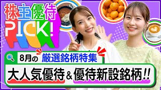 【8月の株主優待5選!】松井証券人気優待&新設優待をご紹介します！＜株主優待PICK!＞【株式投資・日本株】
