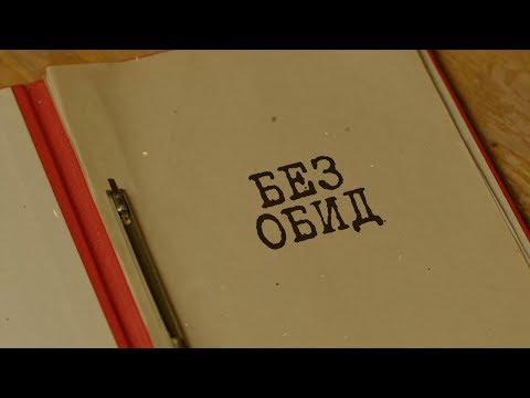 Сериал без обид смотреть