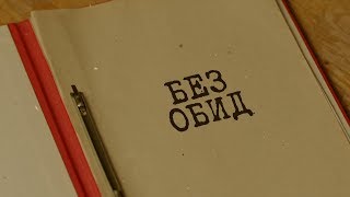 Без обид | Вещдок. Особый случай