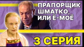 Прапорщик Шматко, или Ё-моё | 3 серия