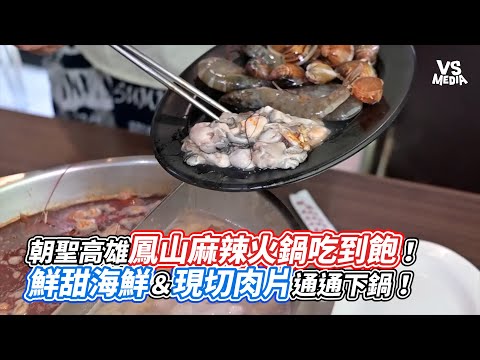 朝聖高雄鳳山麻辣火鍋吃到飽！鮮甜海鮮＆現切肉片通通下鍋！｜VS MEDIAｘ ‪@jnj.joylife‬