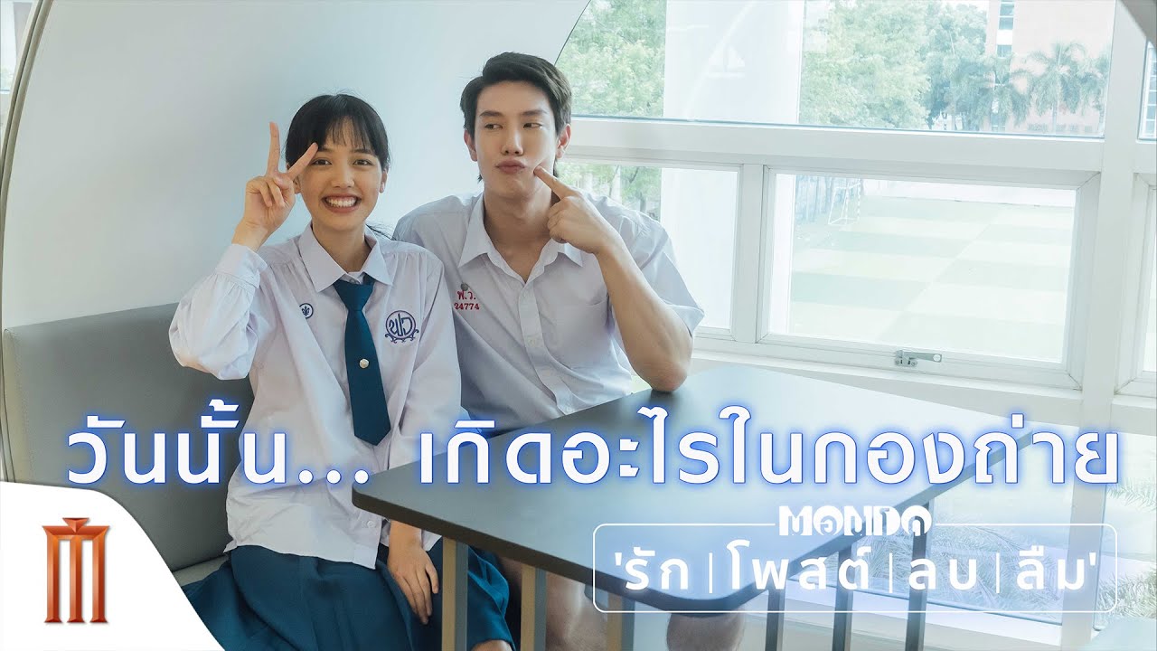 MONDO มอนโด I รัก I โพสต์ I ลบ I ลืม I - โมเมนต์ต่าง ๆ ของ 3 นักแสดง