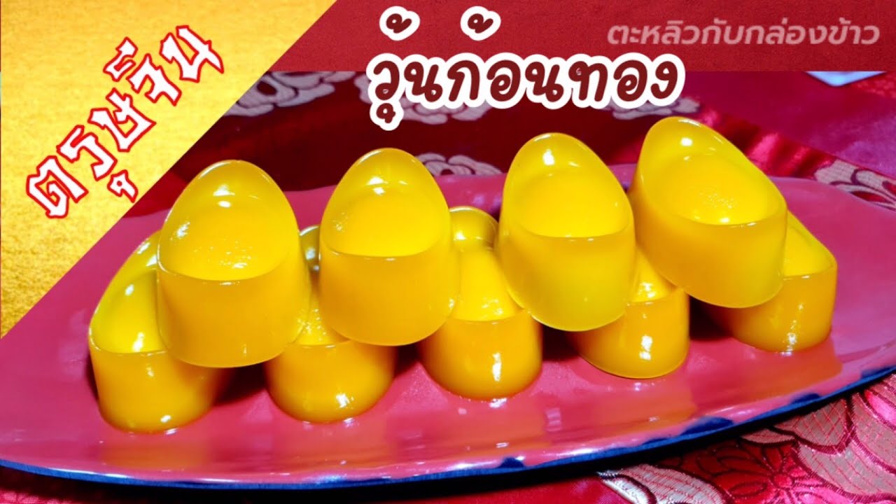 ตรุษจีน | วุ้นก้อนทอง | อาหารมงคลตรุษจีน | วันจ่าย | วันไหว้ | วันเที่ยว | Chinese new year| เฮง เฮง