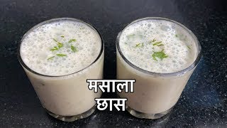 स्वादिष्ट मसाला चास बनाने का सबसे सरल तरीका जानिये / Masala Chaas / Spiced buttermilk recipe