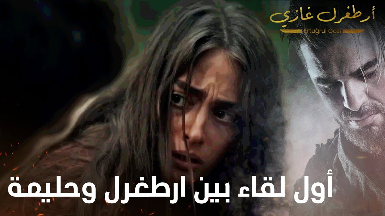 أرطغرل غازي | أول لقاء بين ارطغرل وحليمة