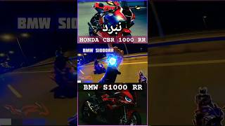 نبرد هوندا Cbr1000 و Bmw S1000 🔥🏍 موتورسنگین.کلیپ #هوندا #Cb1300 #موتورسنگین #Cbr