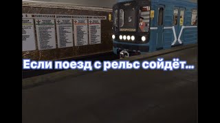 Задорная песня машиниста метро [Trainz 12]